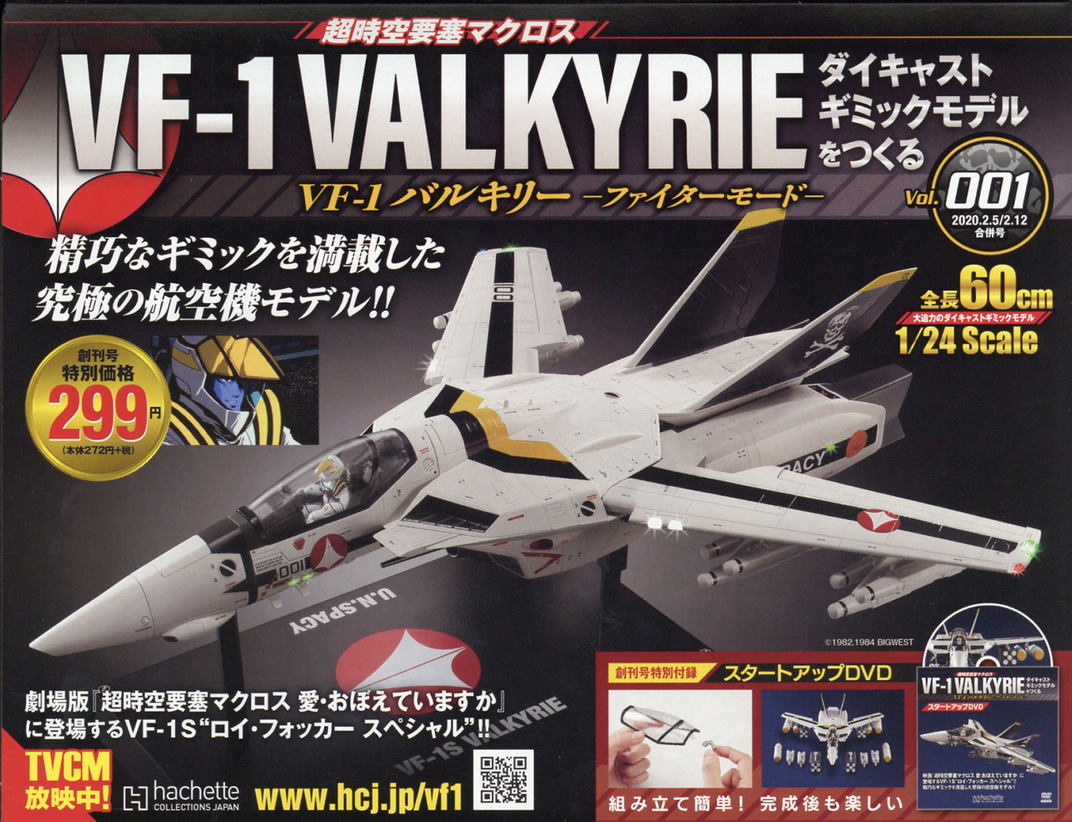 週刊 超時空要塞マクロス VF-1 バルキリーをつくる 2020年 2/12号 [雑誌]